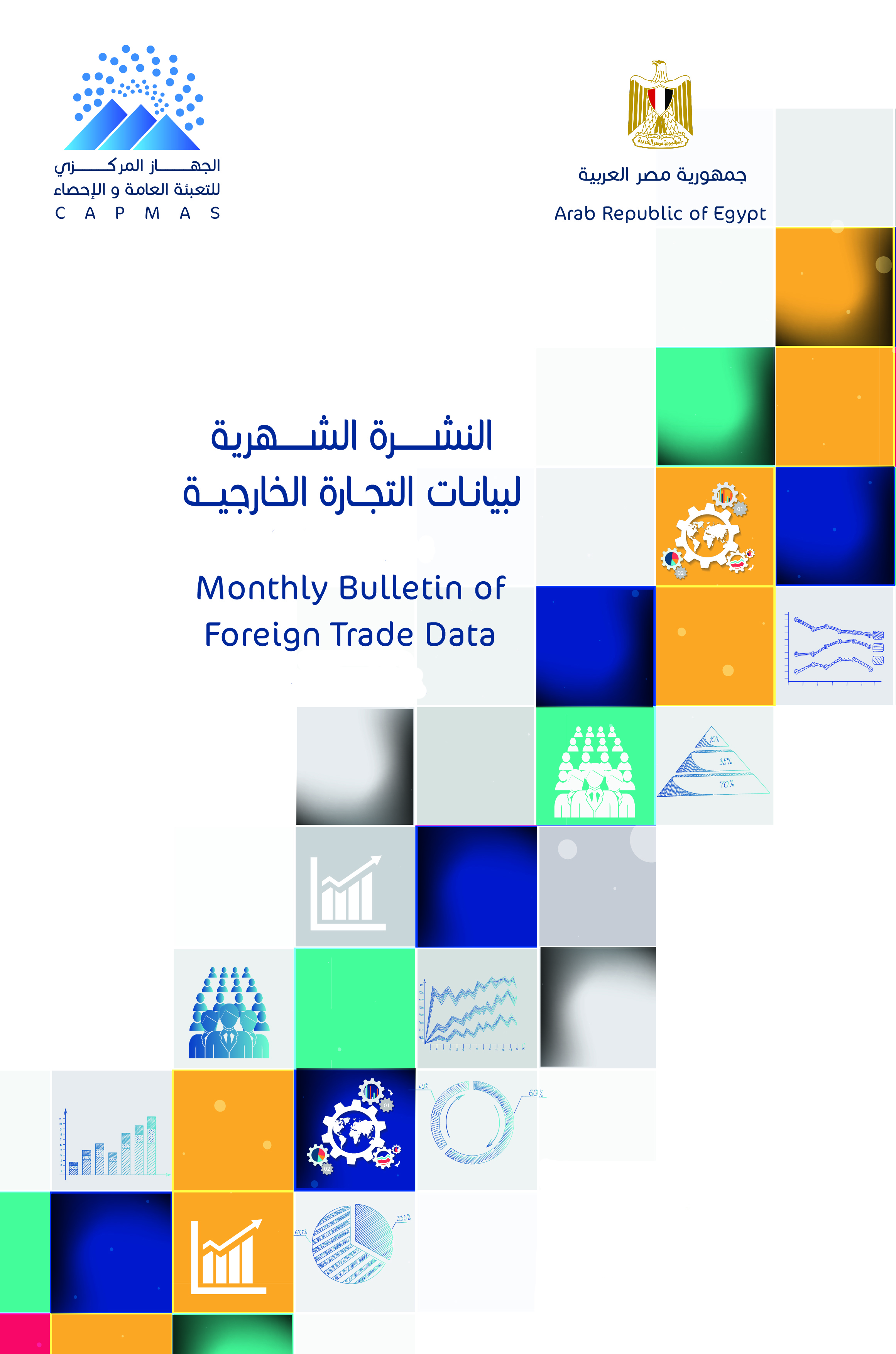 النشرة الشهريه لبيانات التجارة الخارجية